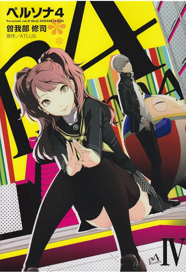 Amazon.co.jp: ペルソナ4 (3) (電撃コミックス) : 曽我部 修司