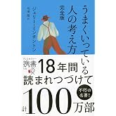 うまくいっている人の考え方 完全版 (ディスカヴァー携書)