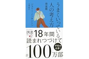 うまくいっている人の考え方 完全版(ジェリー・ミンチントン) (ディスカヴァー携書)
