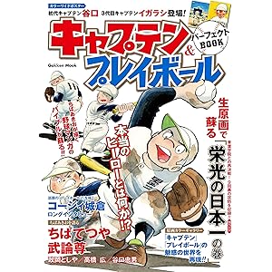 キャプテン＆プレイボール パーフェクトＢＯＯＫ (学研ムック)の表紙