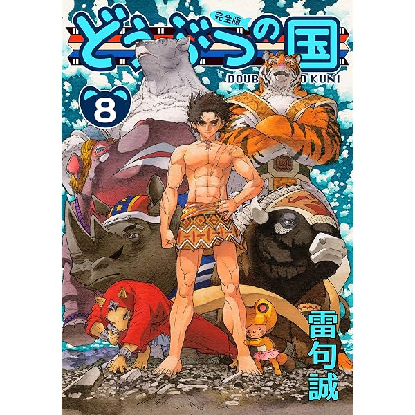 Amazon.co.jp: どうぶつの国 完全版（7） eBook : 雷句誠: Kindleストア