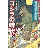 ゴジラの時代