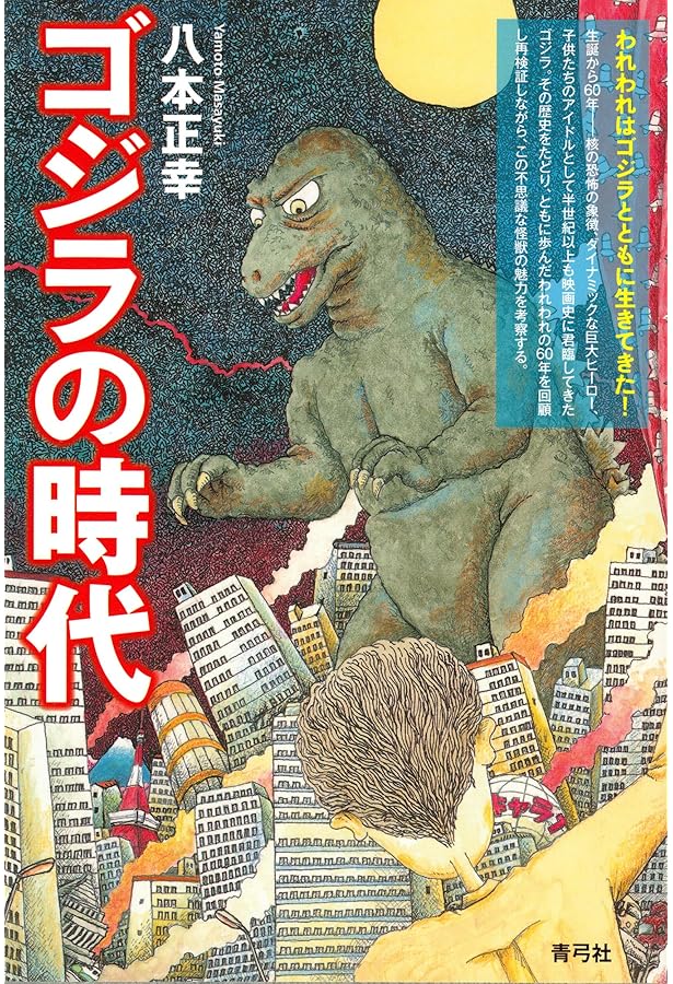 Amazon.co.jp: ゴジラ論ノート―怪獣論の知識社会学 : ましこ・ひでのり: 本