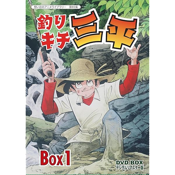 釣りキチ三平 クーラーBOX入り完全保存版 DVD−BOX 上巻  