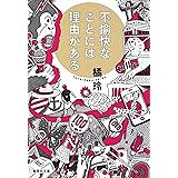 不愉快なことには理由がある 〈理由がある〉シリーズ (集英社文庫)
