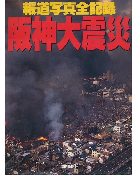 Amazon.co.jp: 阪神淡路大震災 全3枚組 スリムパック [DVD] : DVD