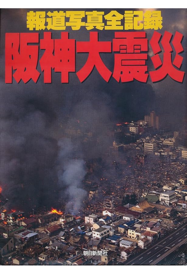 Amazon.co.jp: スマホで見る阪神淡路大震災 災害映像がつむぐ未来への