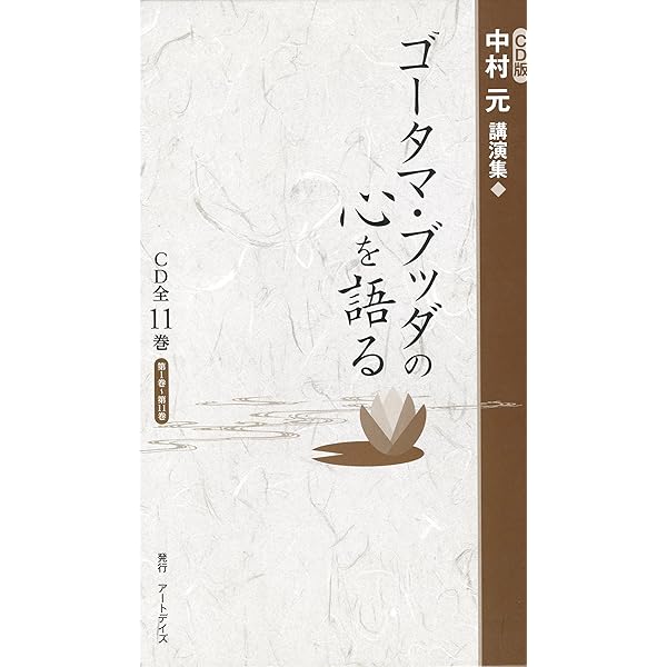ゴータマ・ブッダの心を語る 改装版 () | 中村元 |本 | 通販 | Amazon