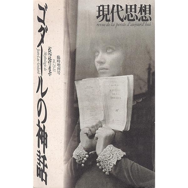 ゴダール・映像・歴史: 映画史を読む | 四方田 犬彦, 堀 潤之 |本