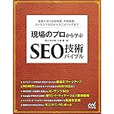 現場のプロから学ぶ　SEO技術バイブル