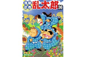 落第忍者乱太郎（36） (あさひコミックス)