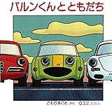 バルンくんとともだち (0.1.2.えほん)