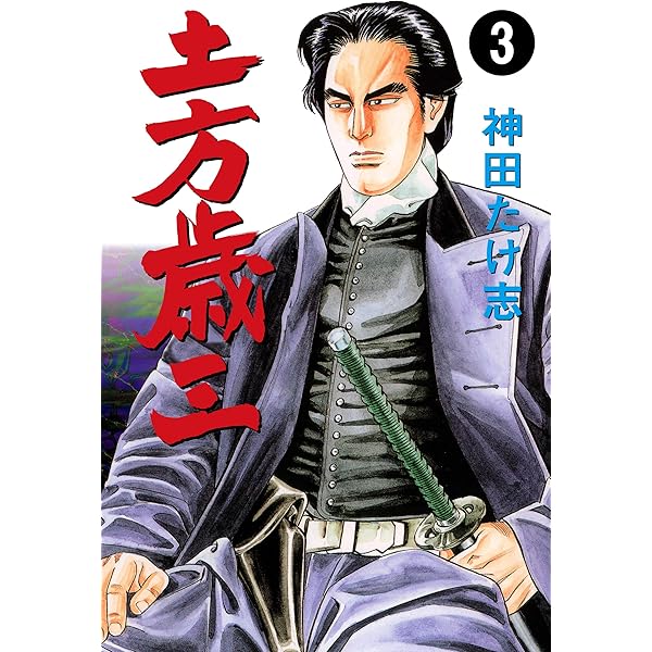 土方歳三1 (マンガの金字塔) | 神田 たけ志 | マンガ | Kindleストア