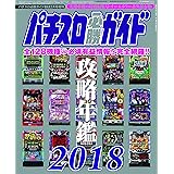 パチスロ必勝ガイドMAX2月号増刊 パチスロ必勝ガイド 攻略年鑑2018