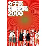 女子校制服図鑑2000
