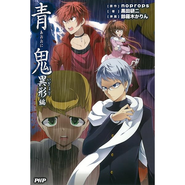 Amazon.co.jp: 青鬼 復讐編 eBook : noprops, 黒田 研二, 鈴羅木 