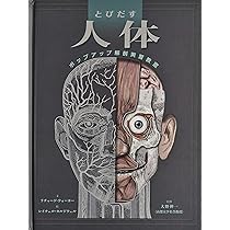 Amazon.co.jp: とびだす人体: ポップアップ解剖実習教室