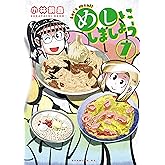 めしにしましょう(7) (イブニングコミックス)