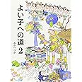 よい子への道 2 (福音館の単行本)