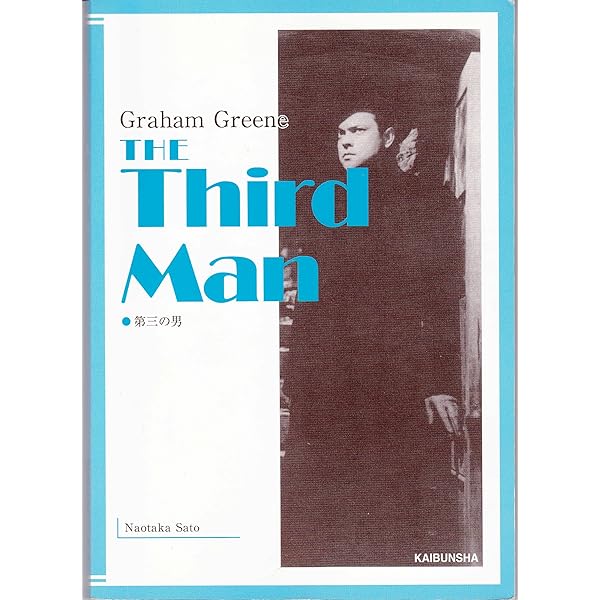 Amazon.co.jp: 第三の男 (英和対訳映画文庫) : グレ-アム・グリ-ン  