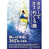 カヌーでめぐる湖：琵琶湖から日本各地の湖へ（２２世紀アート）