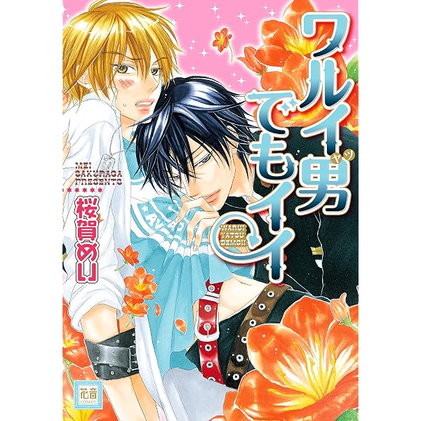 Amazon.co.jp: ワルイコトシタイ (花音コミックス) eBook : 桜賀めい