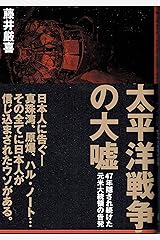 太平洋戦争の大嘘 －