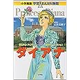 小学館版 学習まんが人物館 ダイアナ (学習まんが人物館 世界 小学館版)