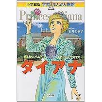 小学館版 学習まんが人物館 ダイアナ (学習まんが人物館 世界 小学館版