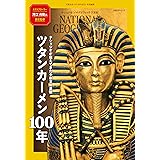 ツタンカーメン100年　ナショジオが伝えてきた少年王の素顔 (日経BPムック)