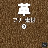 革 フリー素材 3　無料で使える背景素材集　BEIZ images (ベイツ・イメージズ)
