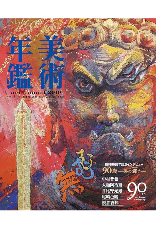 美術年鑑2023 令和5年版 Amazon.co.jp: 美術年鑑 令和5年版(2023年版) : 美術年鑑編集部: 本