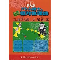 まんがアトム博士のたのしい化学探検 まんがアトム博士のたのしい化学探検 まんが・アトム博士の科学