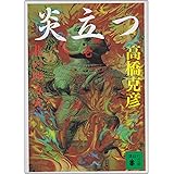 炎立つ 壱 北の埋み火 (講談社文庫)