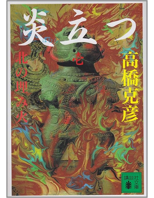 NHK大河ドラマ　炎立つ 完全版　1〜9巻　DVD　レンタル落ち Amazon.co.jp: NHK大河ドラマ 炎立つ 完全版 [レンタル落ち] 全9