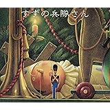 すずの兵隊さん (評論社の児童図書館・絵本の部屋)