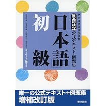 Amazon.co.jp: 日本語検定公式テキスト・例題集 「日本語」初級 増補 