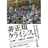 非正規クライシス