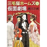 三毛猫ホームズの仮面劇場 「三毛猫ホームズ」シリーズ (角川文庫)