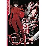 シドニアの騎士（９） (アフタヌーンコミックス)