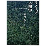 イメージの人類学