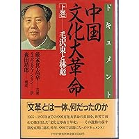 Amazon.co.jp: 中国文化大革命: ドキュメント (上巻) : 厳 家其, 高 皐