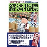 知識ゼロからの経済指標
