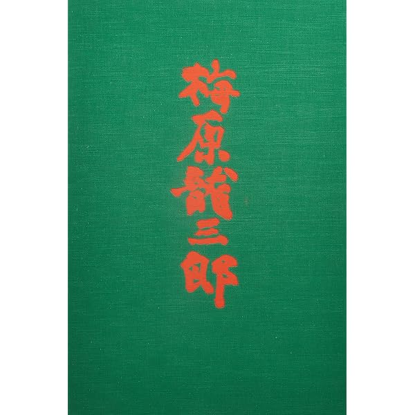 Amazon.co.jp: 梅原龍三郎展 没後10年 : 梅田画廊: 本
