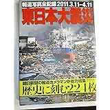 報道写真全記録2011.3.11-4.11　東日本大震災