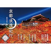 極彩色の京都 四季の名所めぐり | 稲田 大樹 |本 | 通販 | Amazon