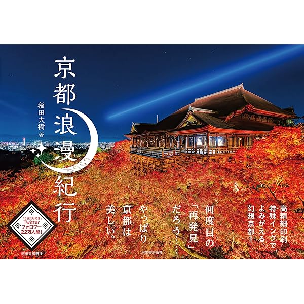 極彩色の京都 四季の名所めぐり | 稲田 大樹 |本 | 通販 | Amazon