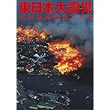東日本大震災: 読売新聞報道写真集