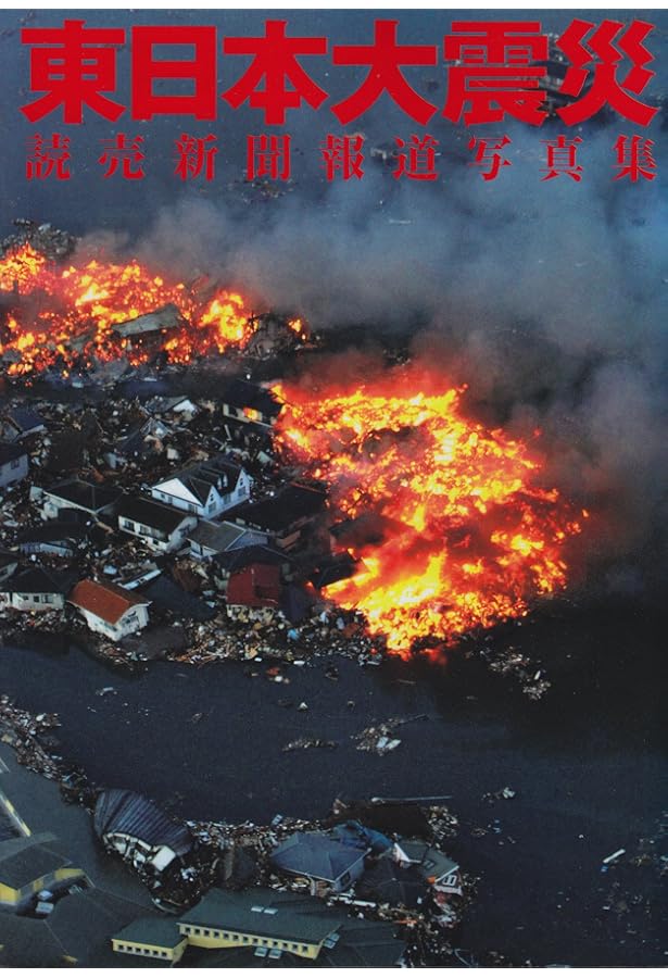 Amazon.co.jp: 特別報道写真集 平成の三陸大津波 (2011.3.11東日本