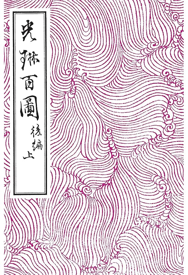光琳百図 上 | 酒井 抱一, 尾形 光琳 |本 | 通販 | Amazon